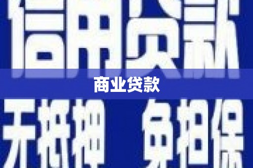 大涌商业贷款