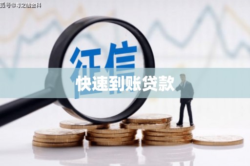 大涌快速到账贷款