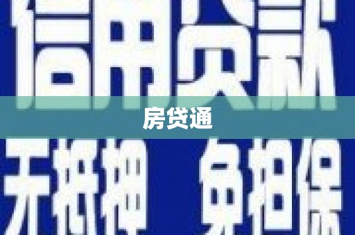 大涌房贷通