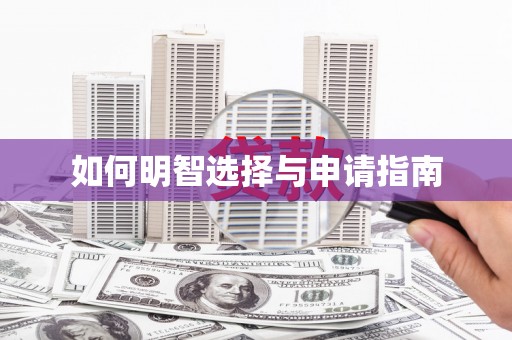 大涌如何明智选择与申请指南