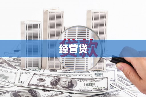 大涌经营贷