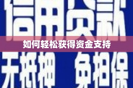 大涌如何轻松获得资金支持