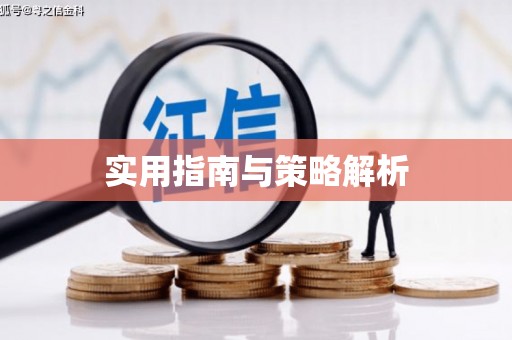 大涌实用指南与策略解析