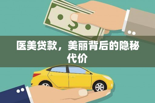 大涌医美贷款，美丽背后的隐秘代价