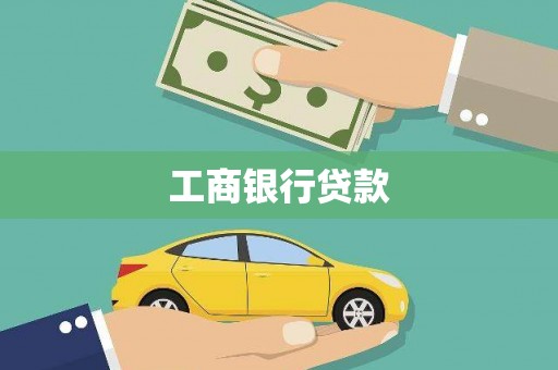 大涌工商银行贷款