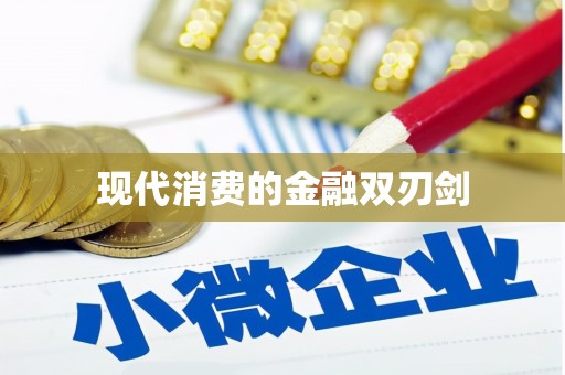 大涌现代消费的金融双刃剑