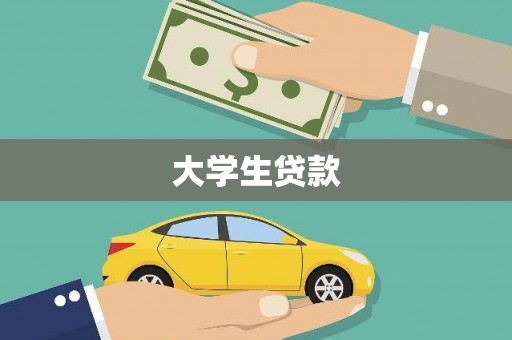 大涌大学生贷款