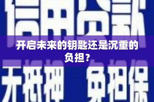 大涌开启未来的钥匙还是沉重的负担？