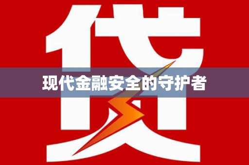 大涌现代金融安全的守护者