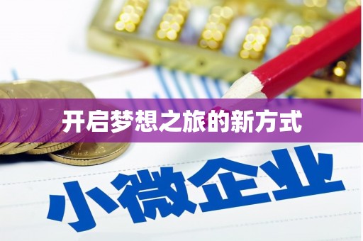 大涌开启梦想之旅的新方式