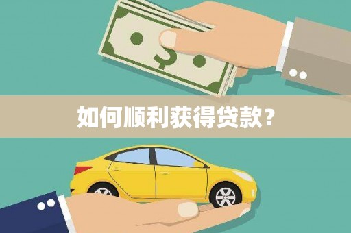 大涌如何顺利获得贷款？