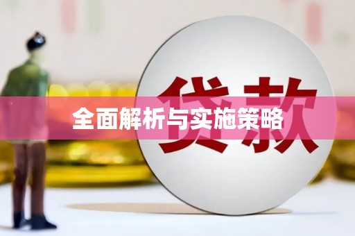 大涌全面解析与实施策略