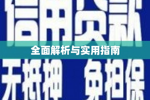大涌全面解析与实用指南