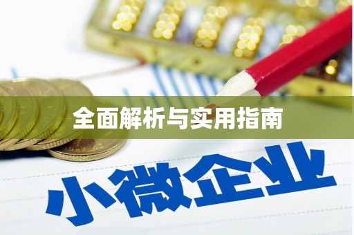 大涌全面解析与实用指南