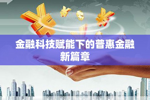 大涌金融科技赋能下的普惠金融新篇章 大涌金融科技赋能下的普惠金融新篇章