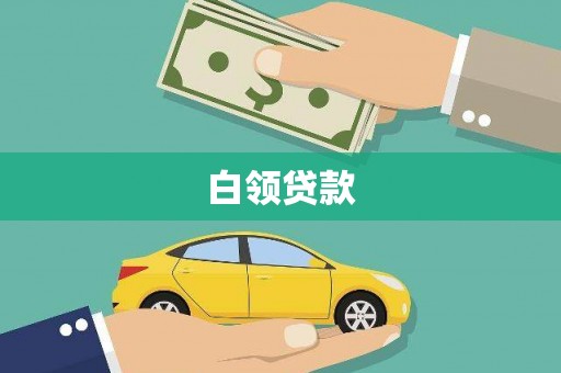 大涌白领贷款