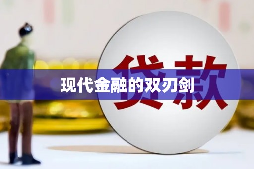 大涌现代金融的双刃剑