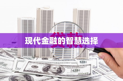 大涌现代金融的智慧选择