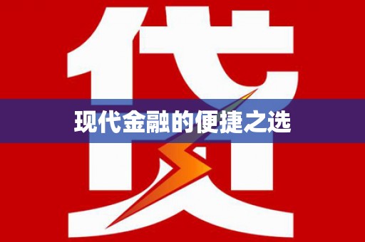 大涌现代金融的便捷之选