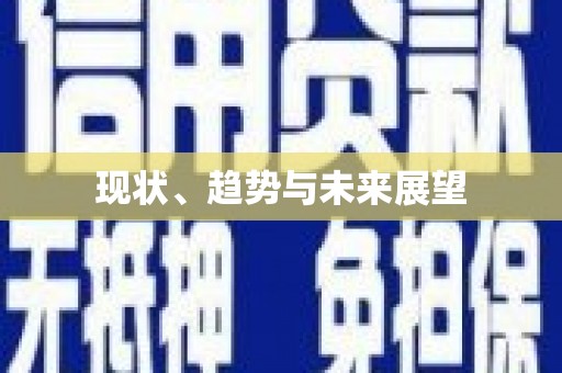 大涌现状、趋势与未来展望