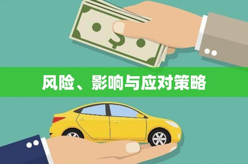 大涌风险、影响与应对策略