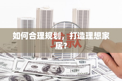 大涌如何合理规划，打造理想家居？
