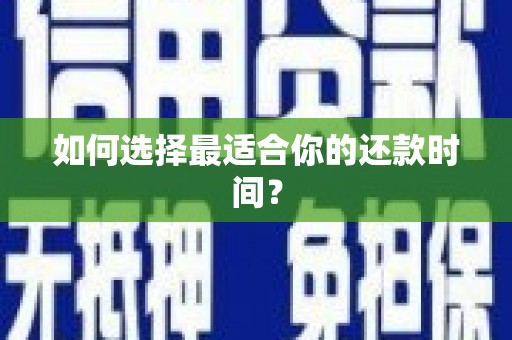 大涌如何选择最适合你的还款时间？