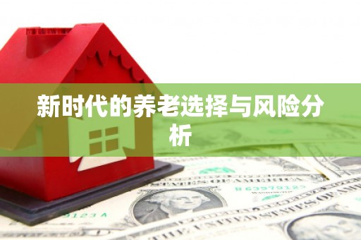 大涌新时代的养老选择与风险分析