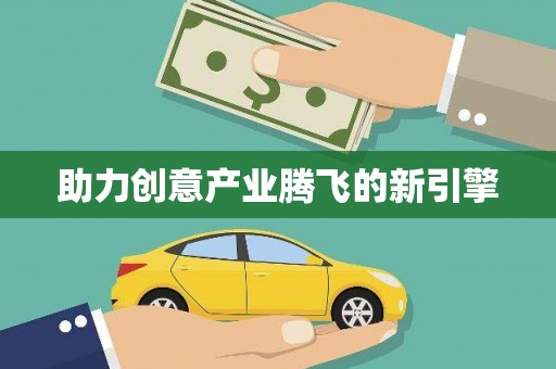大涌助力创意产业腾飞的新引擎
