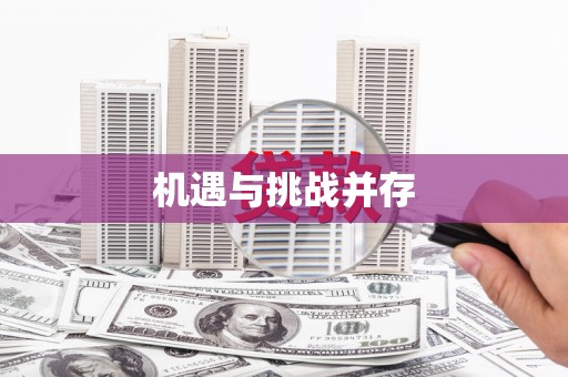 大涌机遇与挑战并存