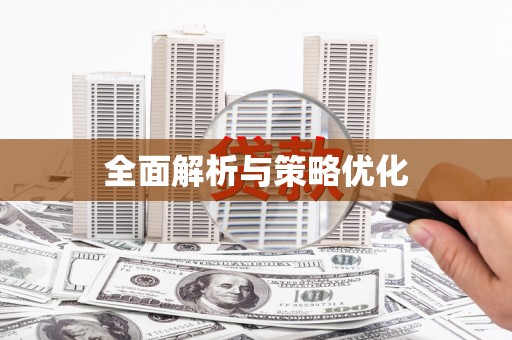 大涌全面解析与策略优化