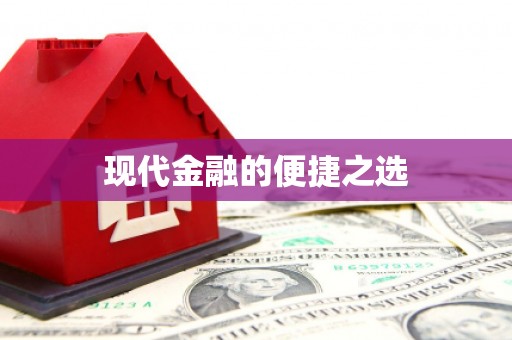 大涌现代金融的便捷之选