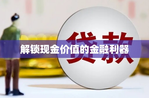 大涌解锁现金价值的金融利器