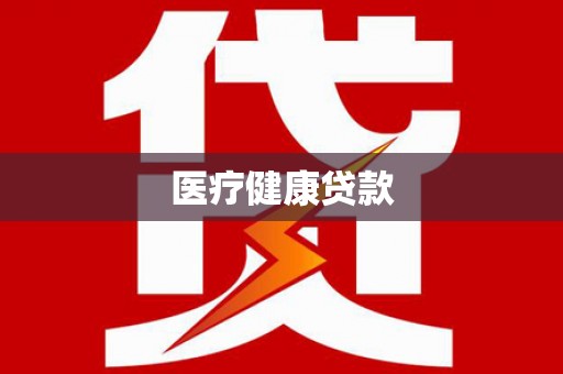 大涌医疗健康贷款