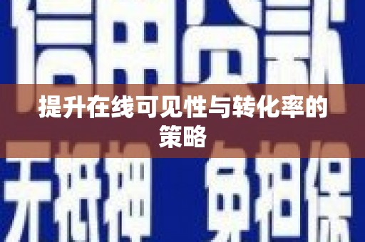 大涌提升在线可见性与转化率的策略