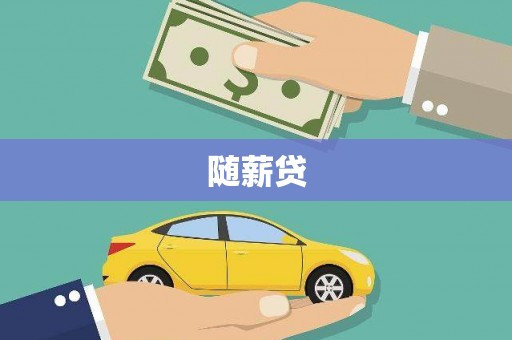 大涌随薪贷