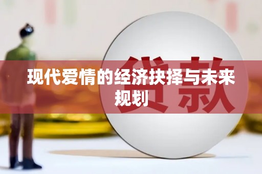 大涌现代爱情的经济抉择与未来规划
