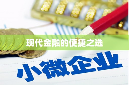 大涌现代金融的便捷之选