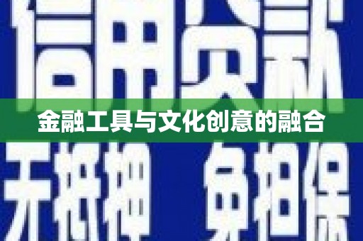 大涌金融工具与文化创意的融合