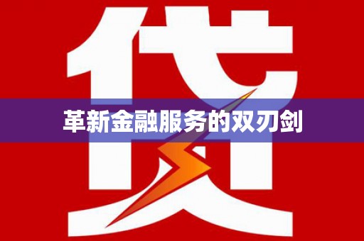 大涌革新金融服务的双刃剑