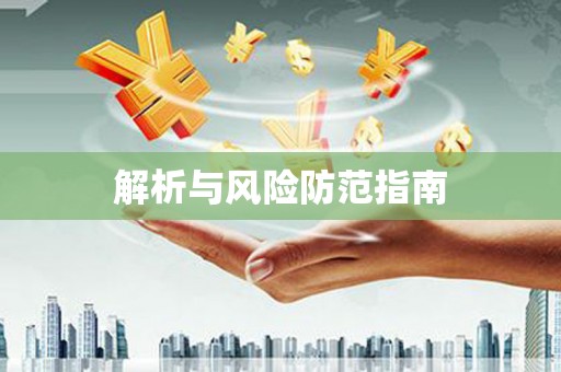 大涌解析与风险防范指南