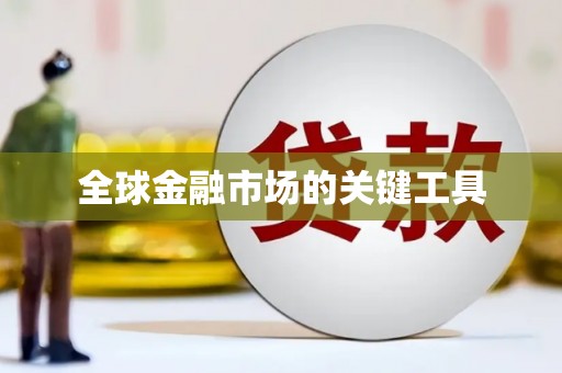大涌全球金融市场的关键工具