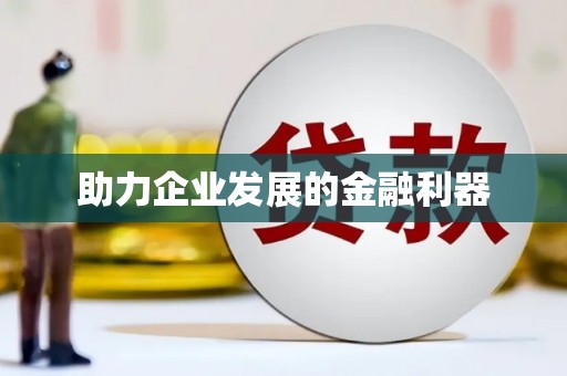 大涌助力企业发展的金融利器