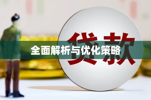 大涌全面解析与优化策略