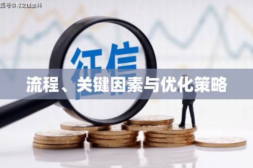 大涌流程、关键因素与优化策略