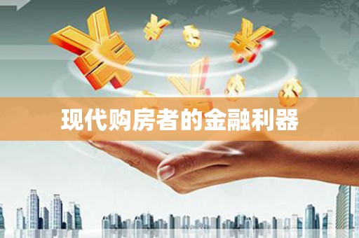 大涌现代购房者的金融利器