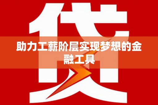 大涌助力工薪阶层实现梦想的金融工具