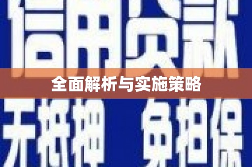 大涌全面解析与实施策略