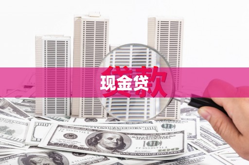 大涌现金贷