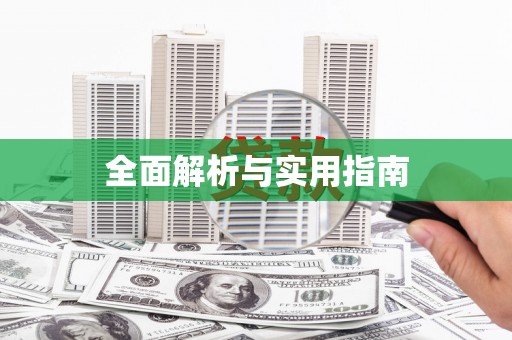 大涌全面解析与实用指南